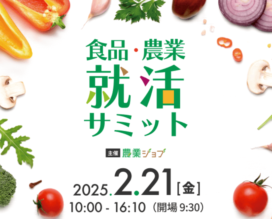 今年も【食品・農業就活サミット】に出展いたします！！