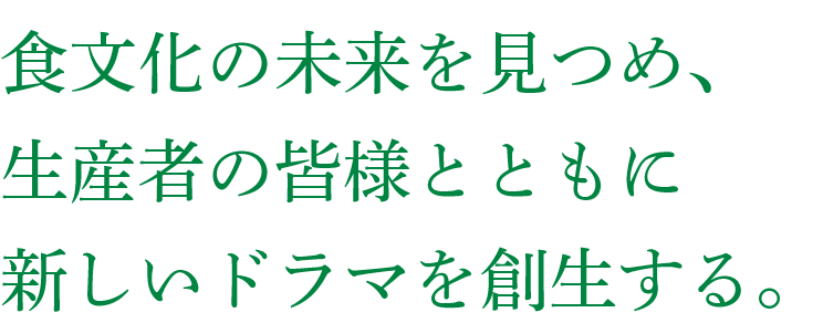 食文化の未来を見つめ、新しい時代を創造する。